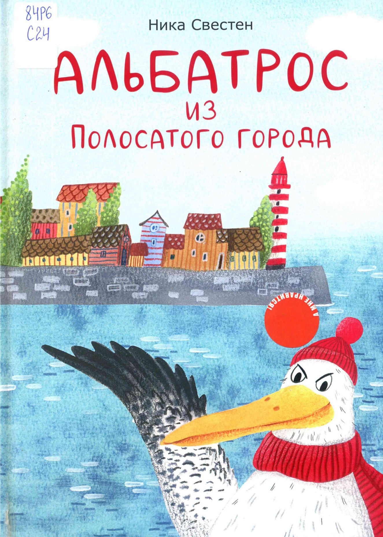 Альбатрос из Полосатого города